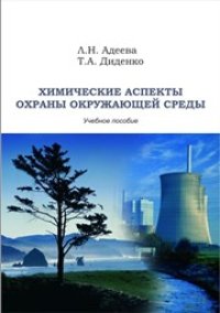 cover of the book Химические аспекты охраны окружающей среды: практикум