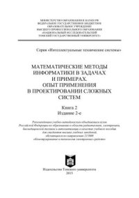 cover of the book Математические методы информатики в задачах и примерах. Опыт применения в проектировании сложных систем: учебное пособие