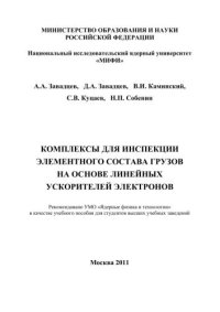 cover of the book Комплексы для инспекции элементного состава грузов на основе линейных ускорителей электронов: учебное пособие для вузов