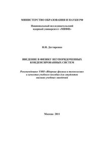 cover of the book Введение в физику неупорядоченных конденсированных систем: учебное пособие для вузов