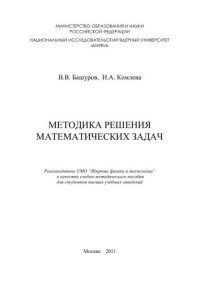 cover of the book Методика решения математических задач: учебно-методическое пособие для вузов