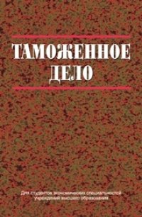 cover of the book Таможенное дело