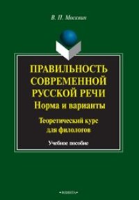 cover of the book Правильность современной русской речи. Нормы и варианты: учеб. пособие