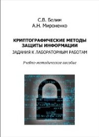 cover of the book Криптографические методы защиты информации. Задания к лабораторным работам: учебно-методическое пособие