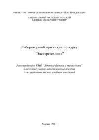 cover of the book Лабораторный практикум по курсу "Электротехника": учебно-методическое пособие для вузов