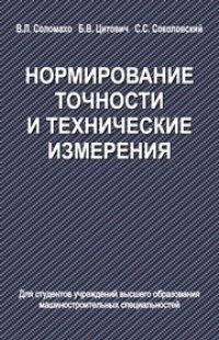 cover of the book Нормирование точности и технические измерения