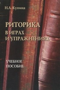 cover of the book Риторика в играх и упражнениях