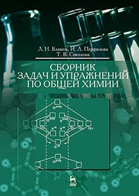 cover of the book Сборник задач и упражнений по общей химии