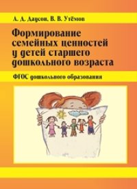 cover of the book Формирование семейных ценностей у детей старшего дошкольного возраста. ФГОС дошкольного образования: Методическое пособие