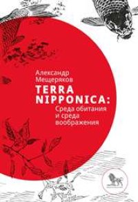 cover of the book Terra Nipponica: Среда обитания и среда воображения