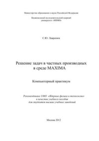 cover of the book Решение задач в частных производных в среде MAXIMA: компьютерный практикум: учебное пособие для вузов