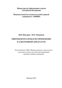 cover of the book Микроконтроллеры и их применение в электронной аппаратуре: учебное пособие