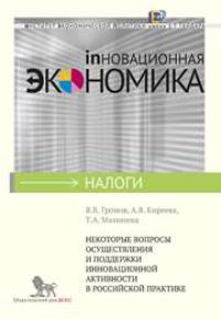 cover of the book Некоторые вопросы осуществления и поддержки инновационной активности в российской практике