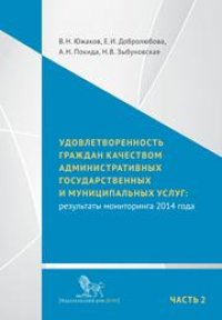 cover of the book Удовлетворенность граждан качеством административных государственных и муниципальных услуг: результаты мониторинга 2014 года: в 2 ч. Ч. 2: Приложения