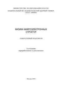 cover of the book Физика микроэлектронных структур: лабораторный практикум