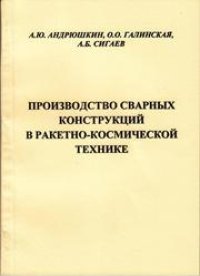 cover of the book Производство сварных конструкций в ракетно-космической технике: учебное пособие