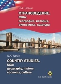 cover of the book Страноведение. США: география, история, экономика, культура. Country Studies. USA: geography, history, economy, culture