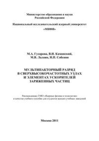 cover of the book Мультипакторный разряд в сверхвысокочастотных узлах и элементах ускорителей заряженных частиц: учебное пособие для вузов