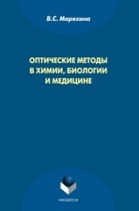 cover of the book Оптические методы в химии, биологии и медицине