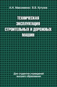 cover of the book Техническая эксплуатация строительных и дорожных машин