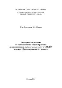 cover of the book Методическое пособие по использованию кодов обработки при выполнении лабораторных работ в СУБД D3 по курсу "Проектирование баз данных"