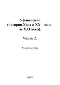 cover of the book Уфаведение (история Уфы в XX – начале XXI века): учебное пособие для общеобразовательных учебных заведений. Ч.2