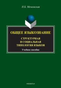 cover of the book Общее языкознание. Структурная и социальная типология языков: учеб. пособие для студентов филологических и лингвистических специальностей