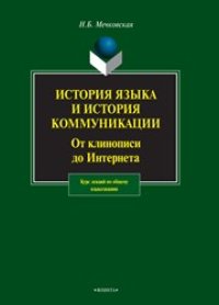 cover of the book История языка и история коммуникации: от клинописи до интернета: курс лекций по общему языкознанию