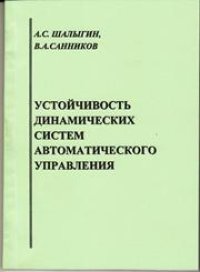 cover of the book Устойчивость динамических систем автоматического управления: учебное пособие