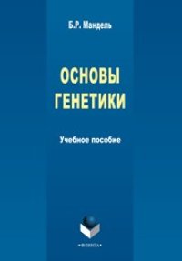 cover of the book Основы генетики