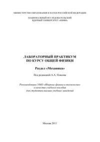 cover of the book Лабораторный практикум по курсу общей физики. Раздел "Механика": учебное пособие для вузов