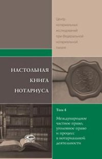 cover of the book Настольная книга нотариуса: В 4 т. Т. 4: Международное частное право, уголовное право и процесс в нотариальной деятельности