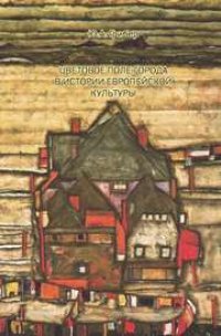 cover of the book Цветовое поле города в истории европейской культуры