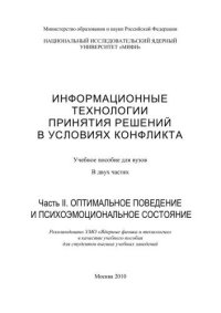 cover of the book Информационные технологии принятия решений в условиях конфликта: учебное пособие для вузов: в 2 ч. Ч.2. Оптимальное поведение и психоэмоциональное состояние