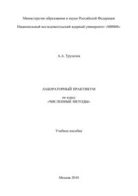 cover of the book Лабораторный практикум по курсу "Численные методы": учебное пособие