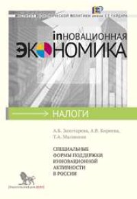 cover of the book Специальные формы поддержки инновационной активности в России