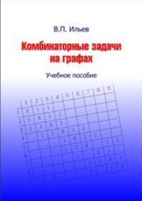 cover of the book Комбинаторные задачи на графах: учебное пособие