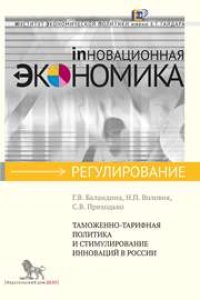 cover of the book Таможенно-тарифная политика и стимулирование инноваций в России