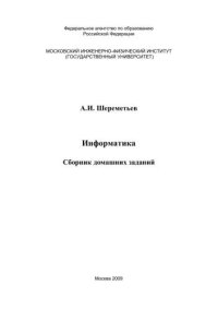 cover of the book Информатика: сборник домашних заданий