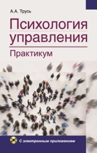 cover of the book Психология управления. Практикум