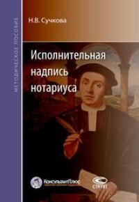 cover of the book Исполнительная надпись нотариуса: Методическое пособие