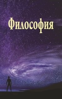 cover of the book Философия