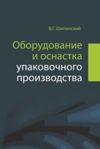 cover of the book Оборудование и оснастка упаковочного производства