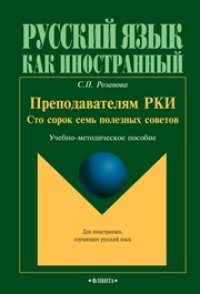 cover of the book Преподавателям РКИ: 147 полезных советов
