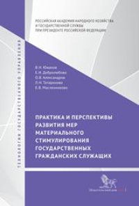 cover of the book Практика и перспективы развития мер материального стимулирования государственных гражданских служащих: монография