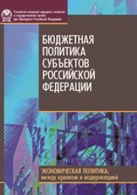 cover of the book Бюджетная политика субъектов Российской Федерации