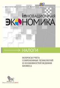 cover of the book Вопросы учета современных технологий и особенностей ведения бизнеса