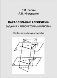 cover of the book Параллельные алгоритмы. Задания к лабораторным работам: учебно-методическое пособие