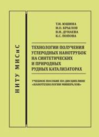 cover of the book Технологии получения углеродных нанотрубок на синтетических и природных рудных катализаторах: Учебное пособие