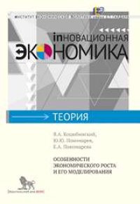 cover of the book Особенности экономического роста и его моделирования